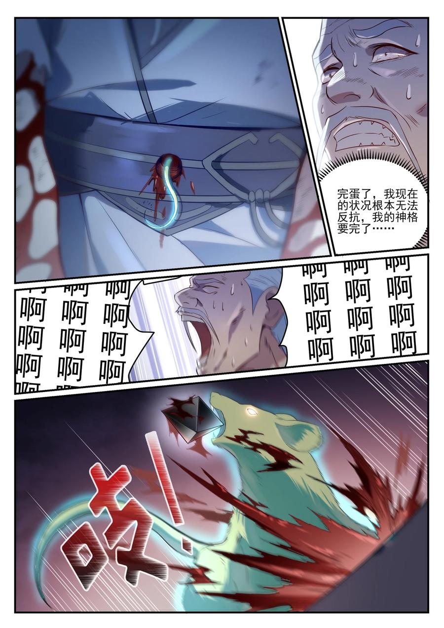 百炼成神 第840回 攝魂取憶 第9页
