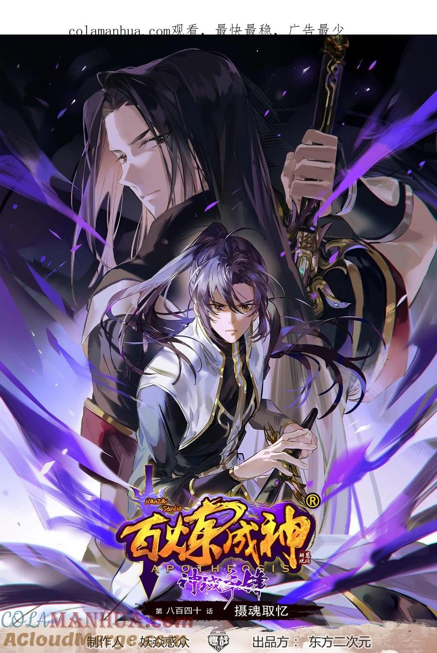 百炼成神 第840回 攝魂取憶 第1页