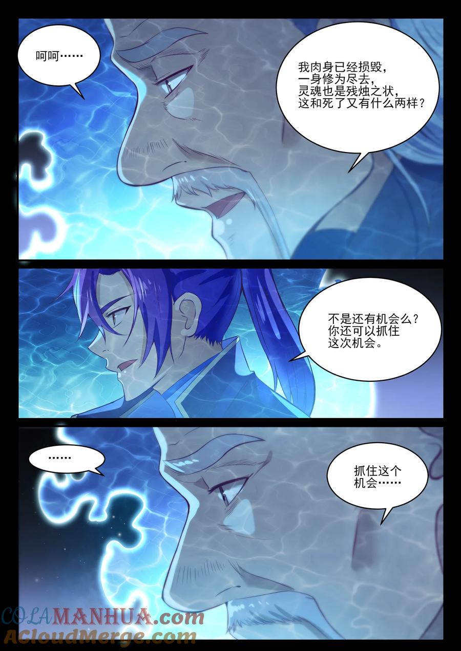 百炼成神 第841回 奪舍之爭 第11页