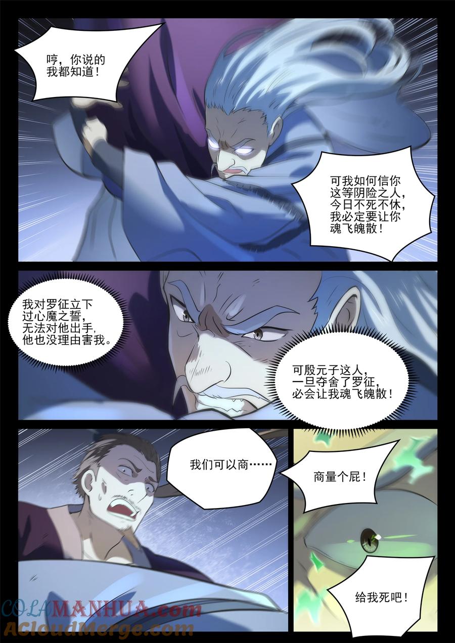 百炼成神 第841回 奪舍之爭 第3页
