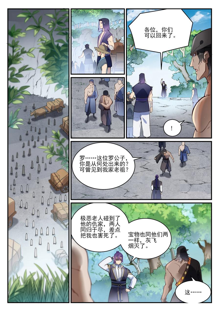 百炼成神 第844回 除患甯亂 第8页
