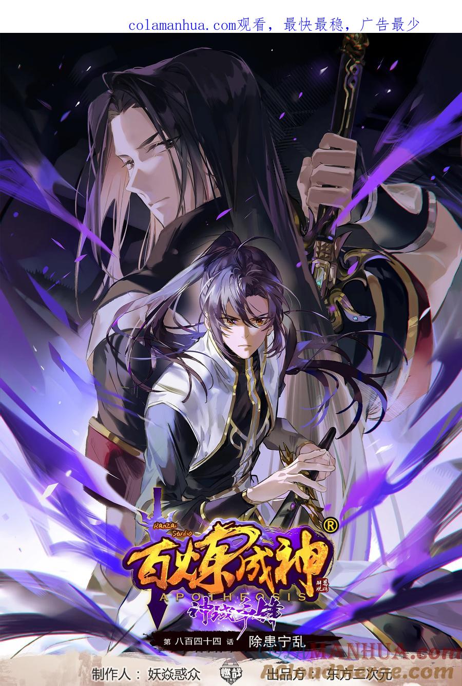 百炼成神 第844回 除患甯亂 第1页