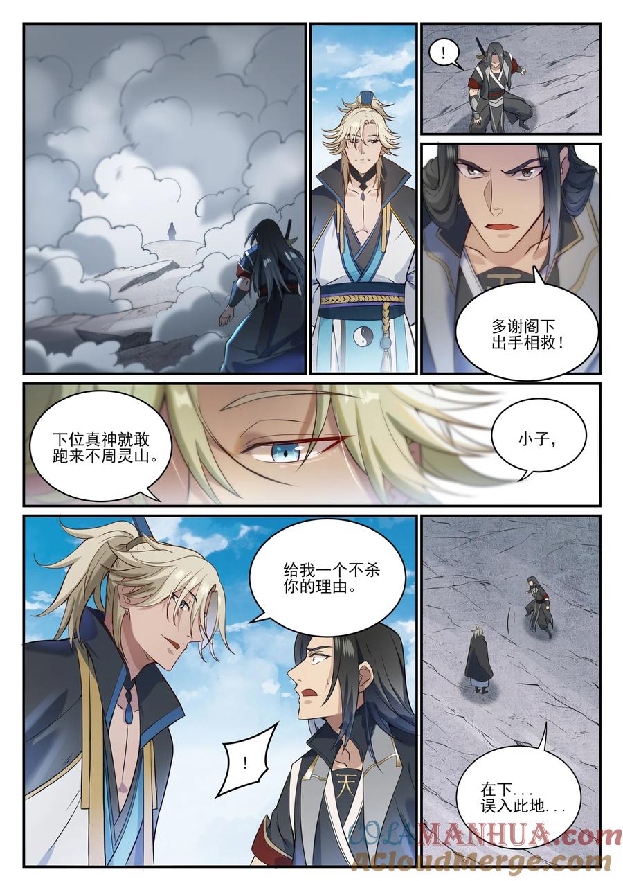 百炼成神 第846回 行动计划 第3页