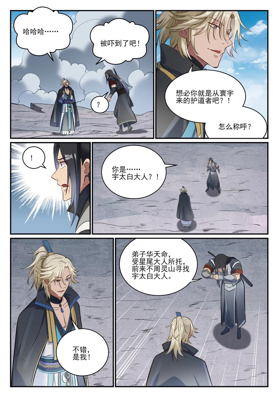 百炼成神 第846回 行动计划 第4页