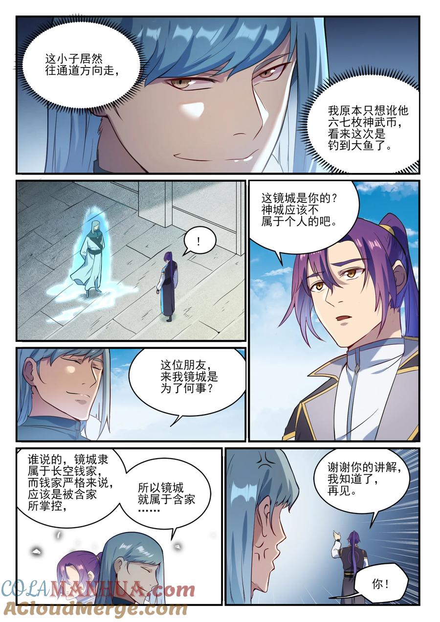 百炼成神 第847回 镜城风波 第13页