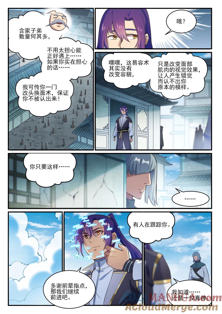 百炼成神 第847回 镜城风波 第11页