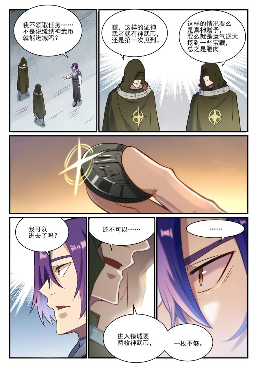 百炼成神 第847回 镜城风波 第4页