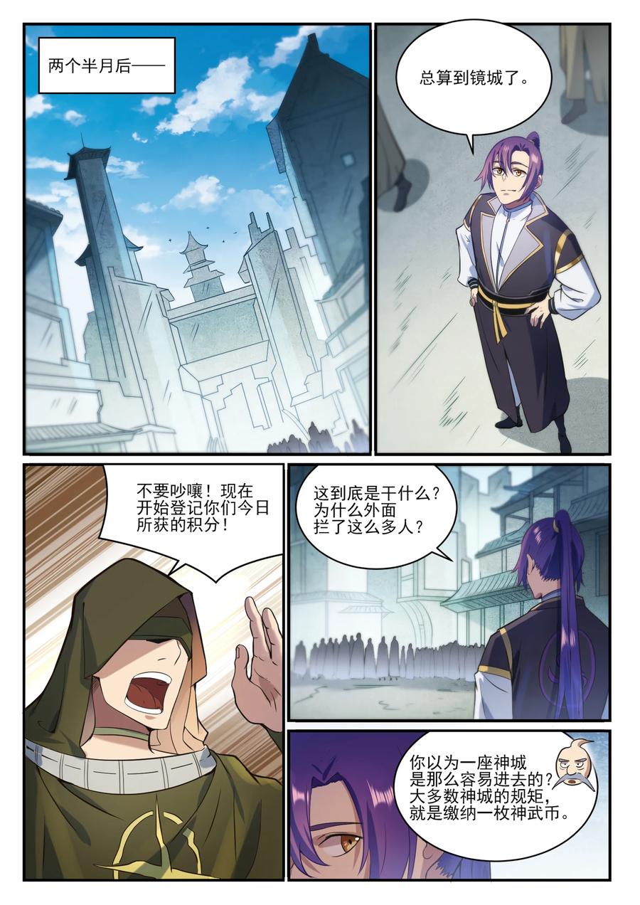 百炼成神 第847回 镜城风波 第2页