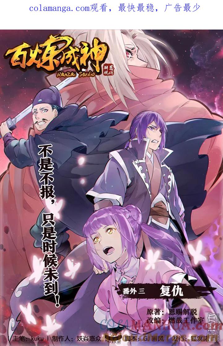百炼成神 第3话 复仇 第1页