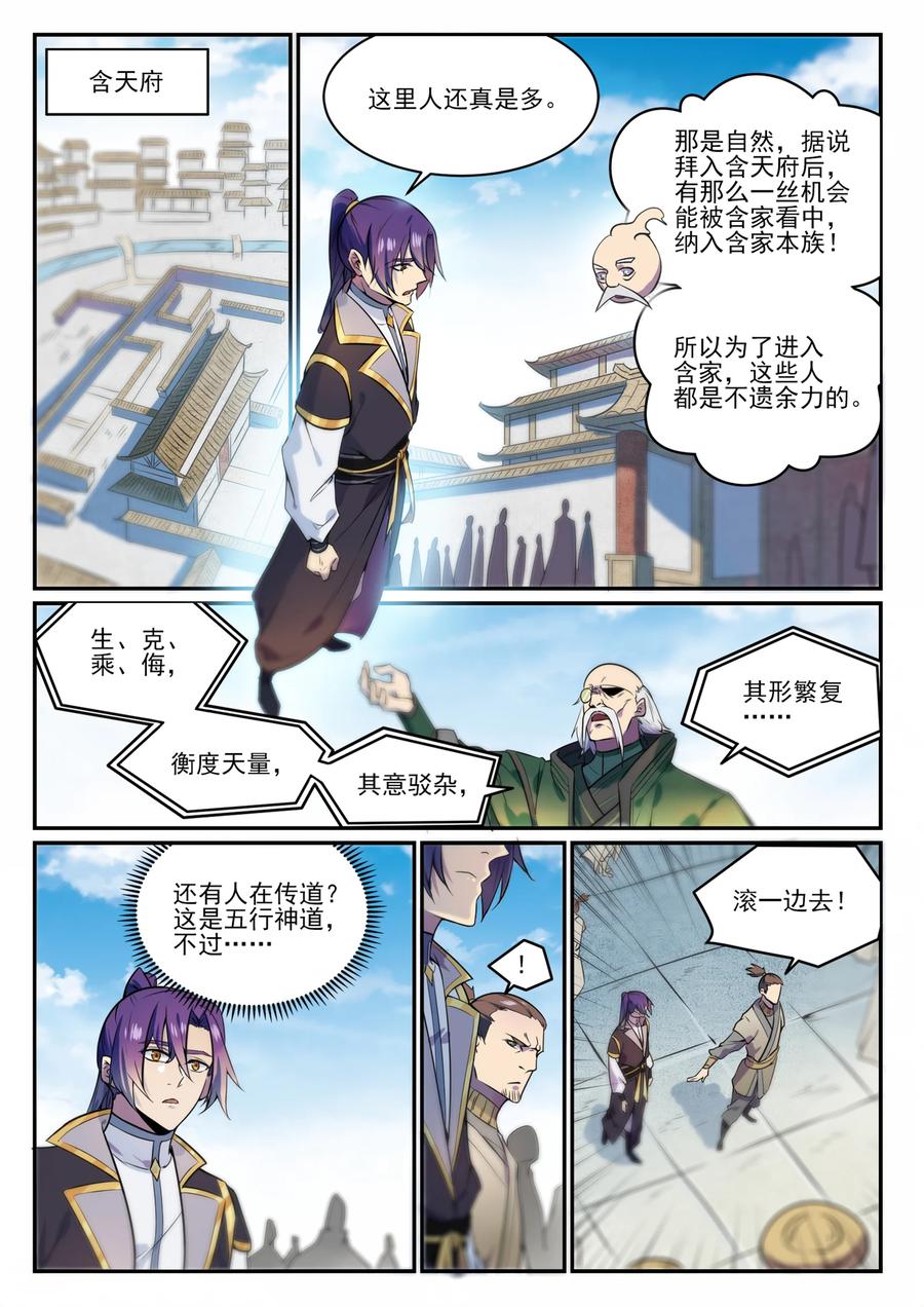 百炼成神 第848回 含天府論道 第8页