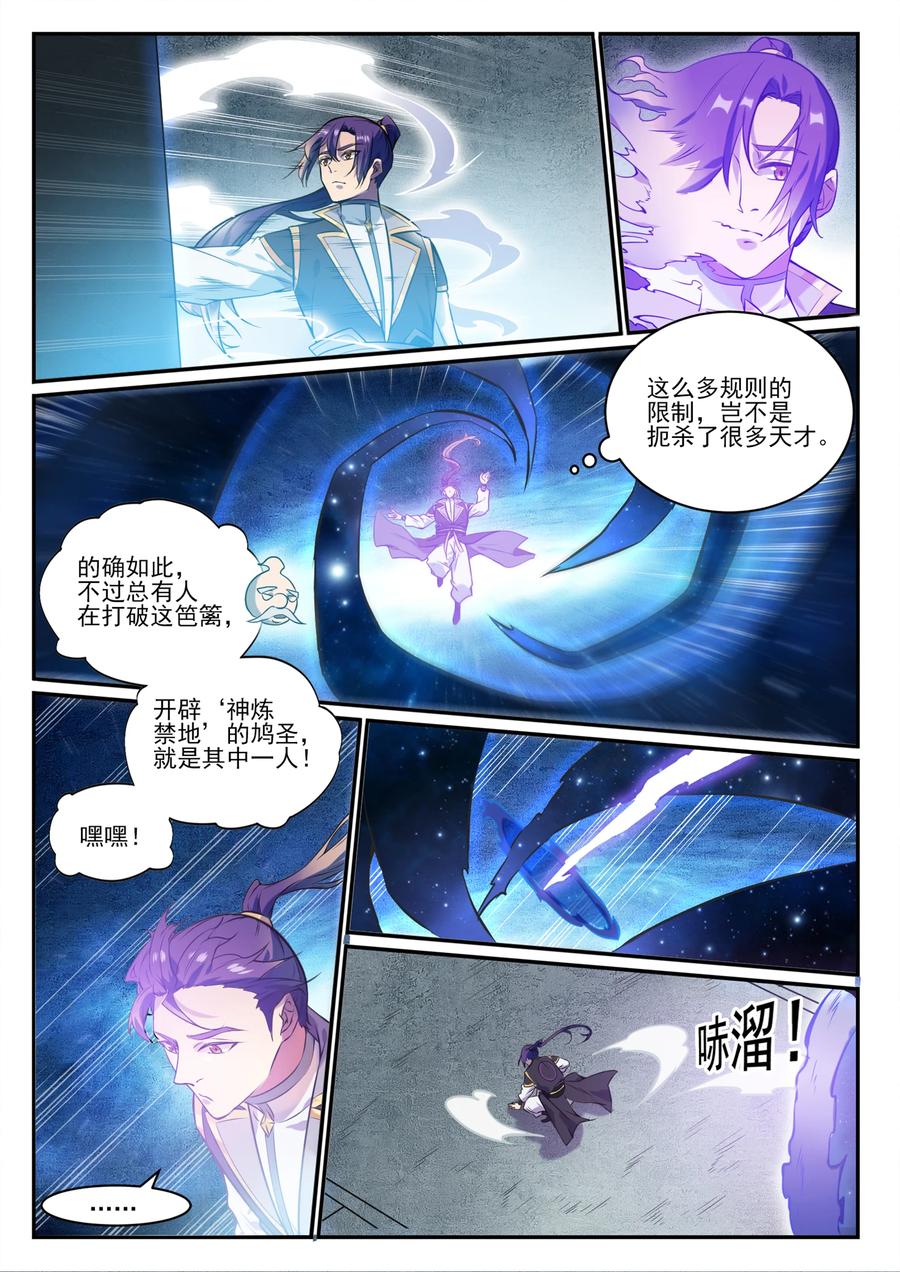 百炼成神 第848回 含天府論道 第6页