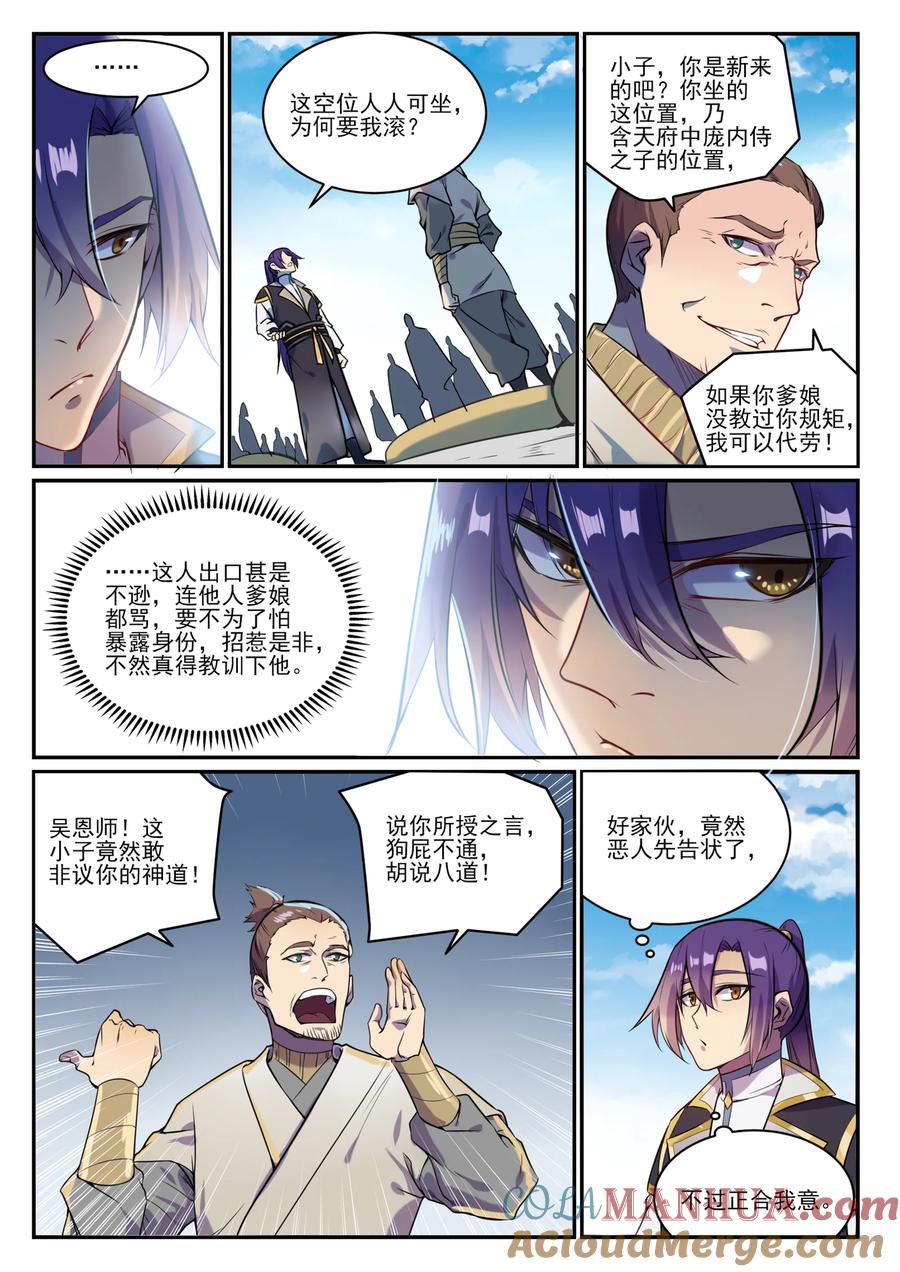 百炼成神 第848回 含天府論道 第9页