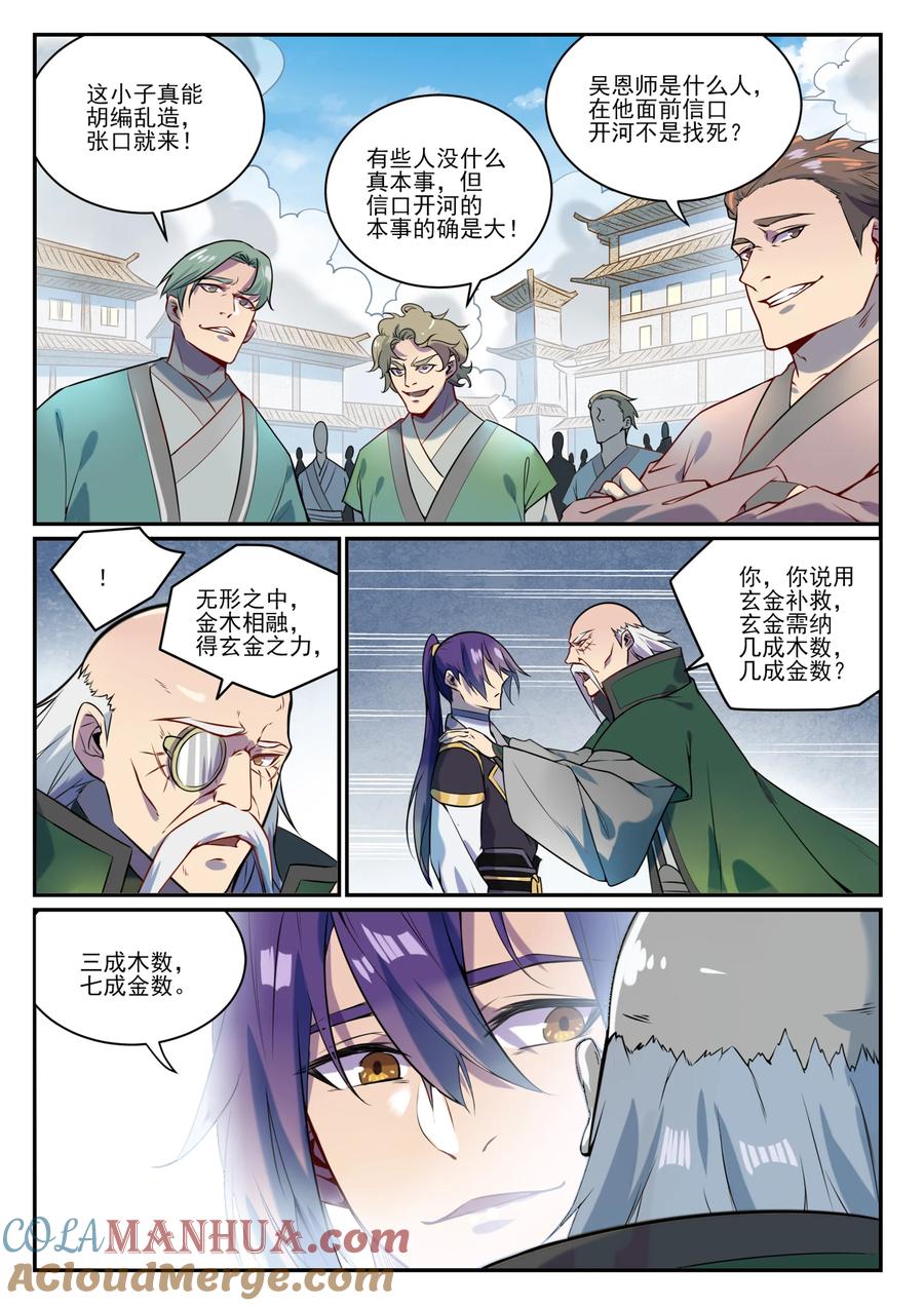 百炼成神 第848回 含天府論道 第15页