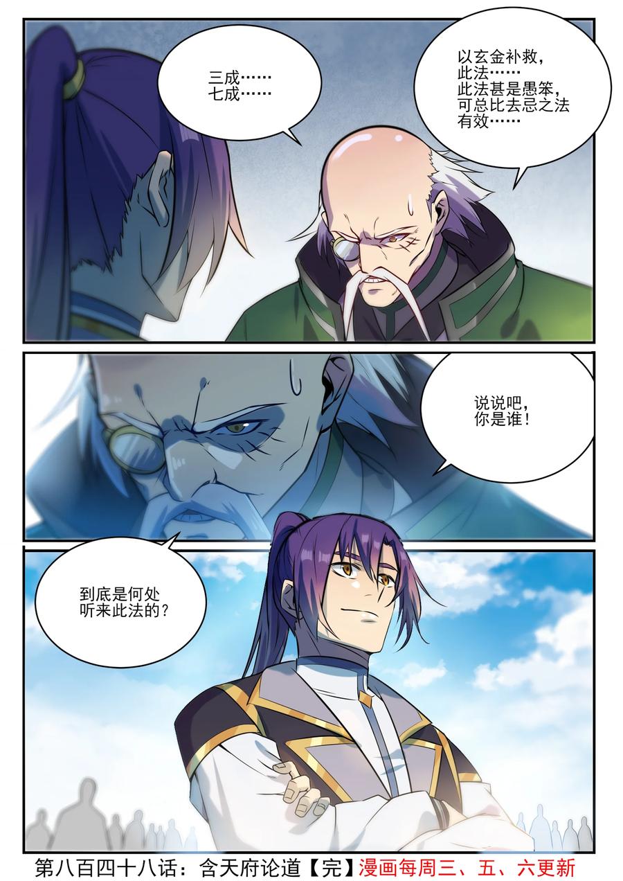 百炼成神 第848回 含天府論道 第16页