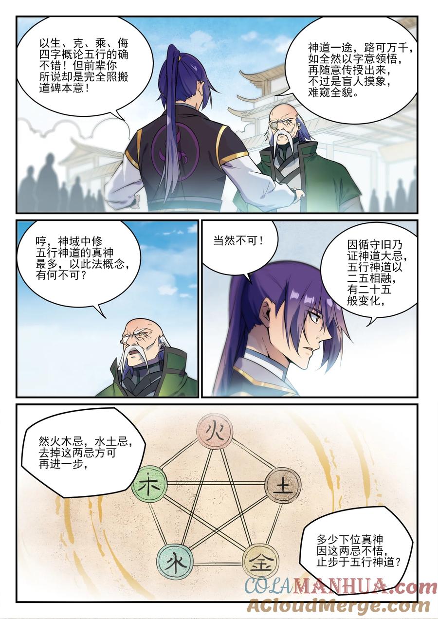 百炼成神 第848回 含天府論道 第11页