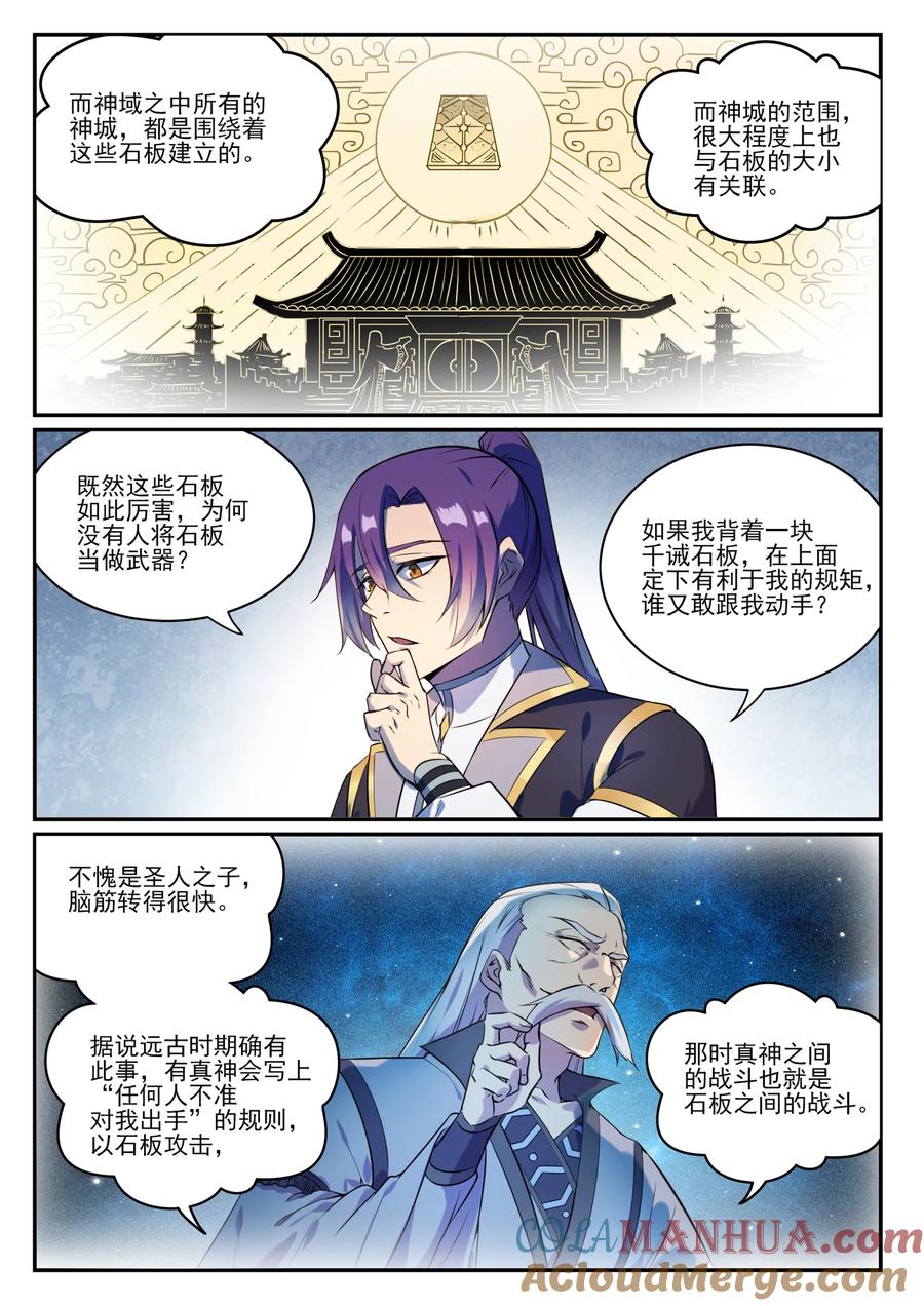 百炼成神 第848回 含天府論道 第3页