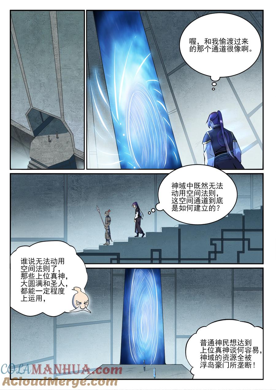百炼成神 第848回 含天府論道 第5页
