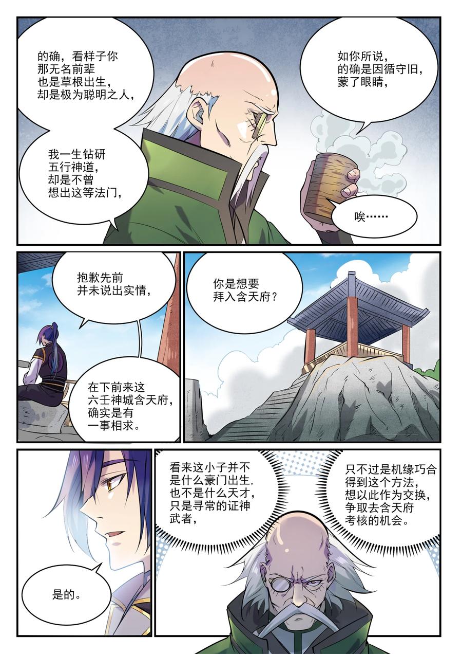 百炼成神 第849回 瀚月酒樓 第6页