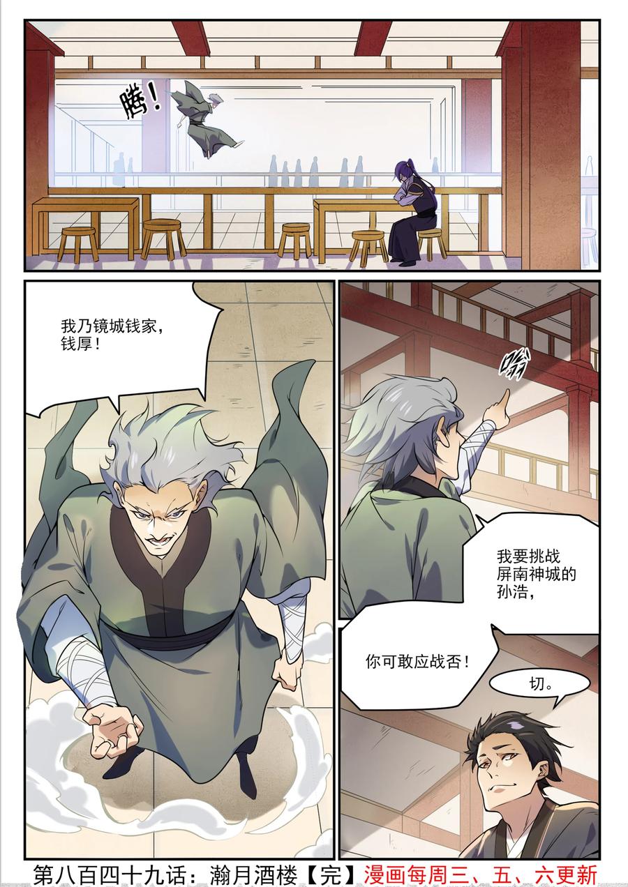 百炼成神 第849回 瀚月酒樓 第16页