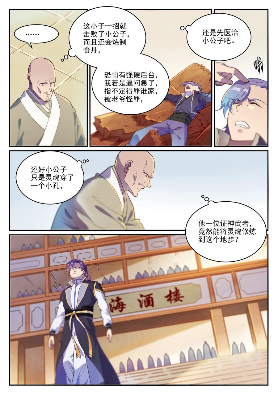 百炼成神 第852回 金錢巷 第4页