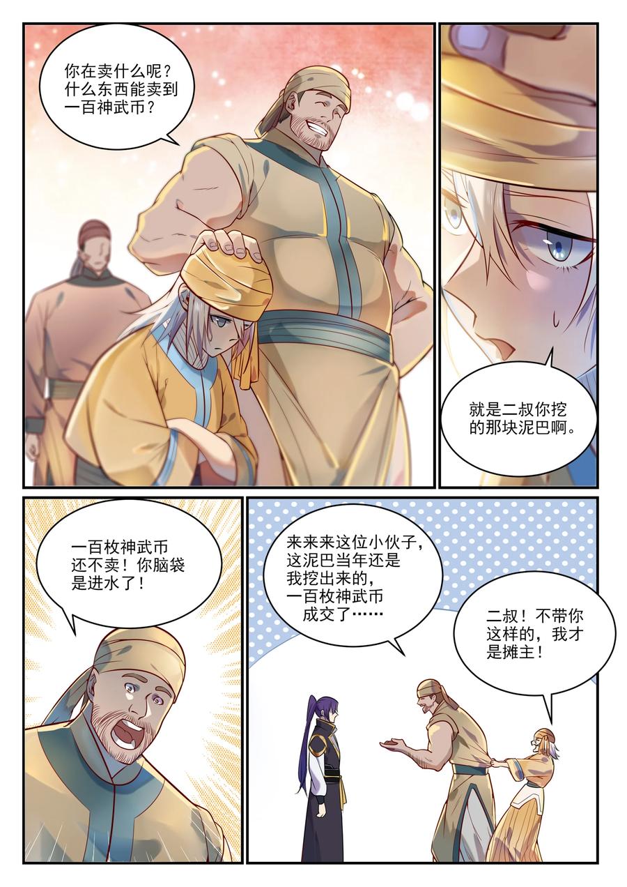 百炼成神 第853回 坑蒙拐騙 第6页