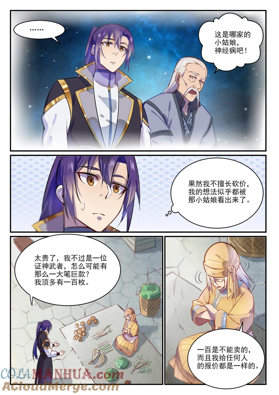 百炼成神 第853回 坑蒙拐騙 第5页