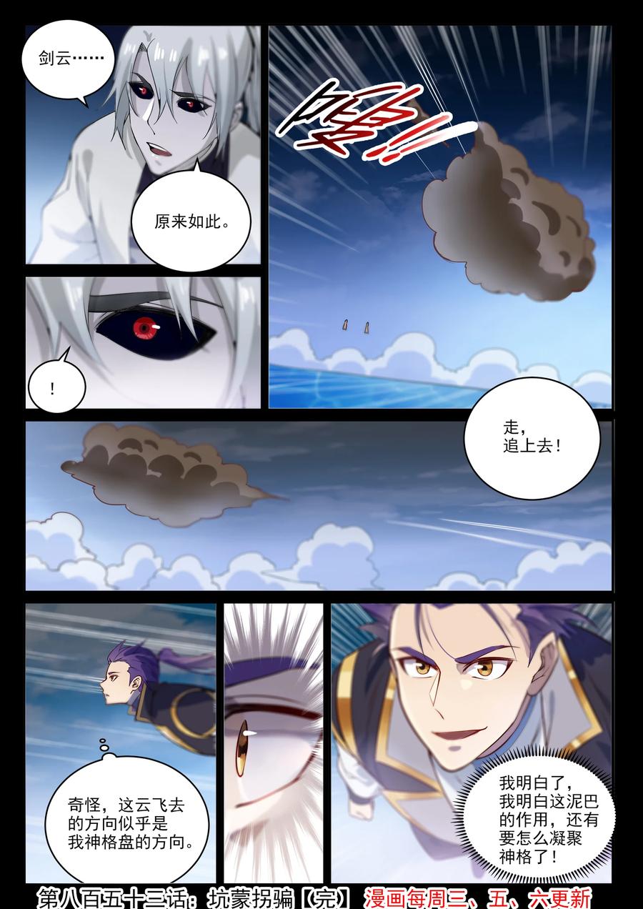百炼成神 第853回 坑蒙拐騙 第16页