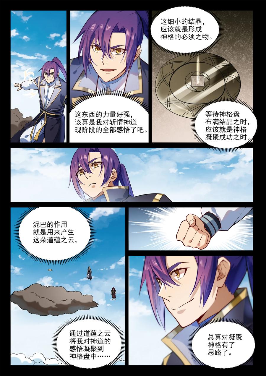 百炼成神 第854回 神格初凝 第5页