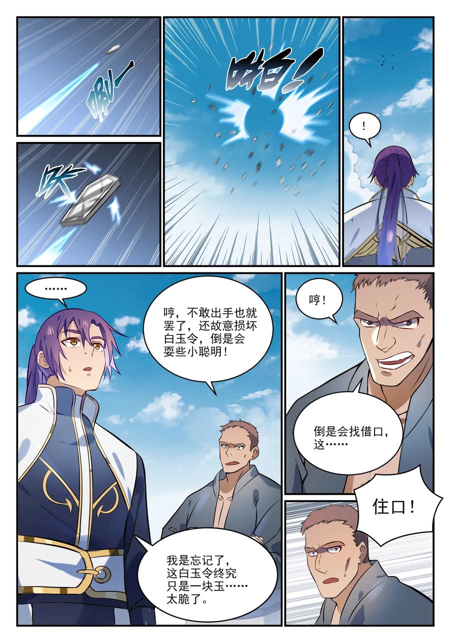 百炼成神 第855回 誤觸結界 第8页