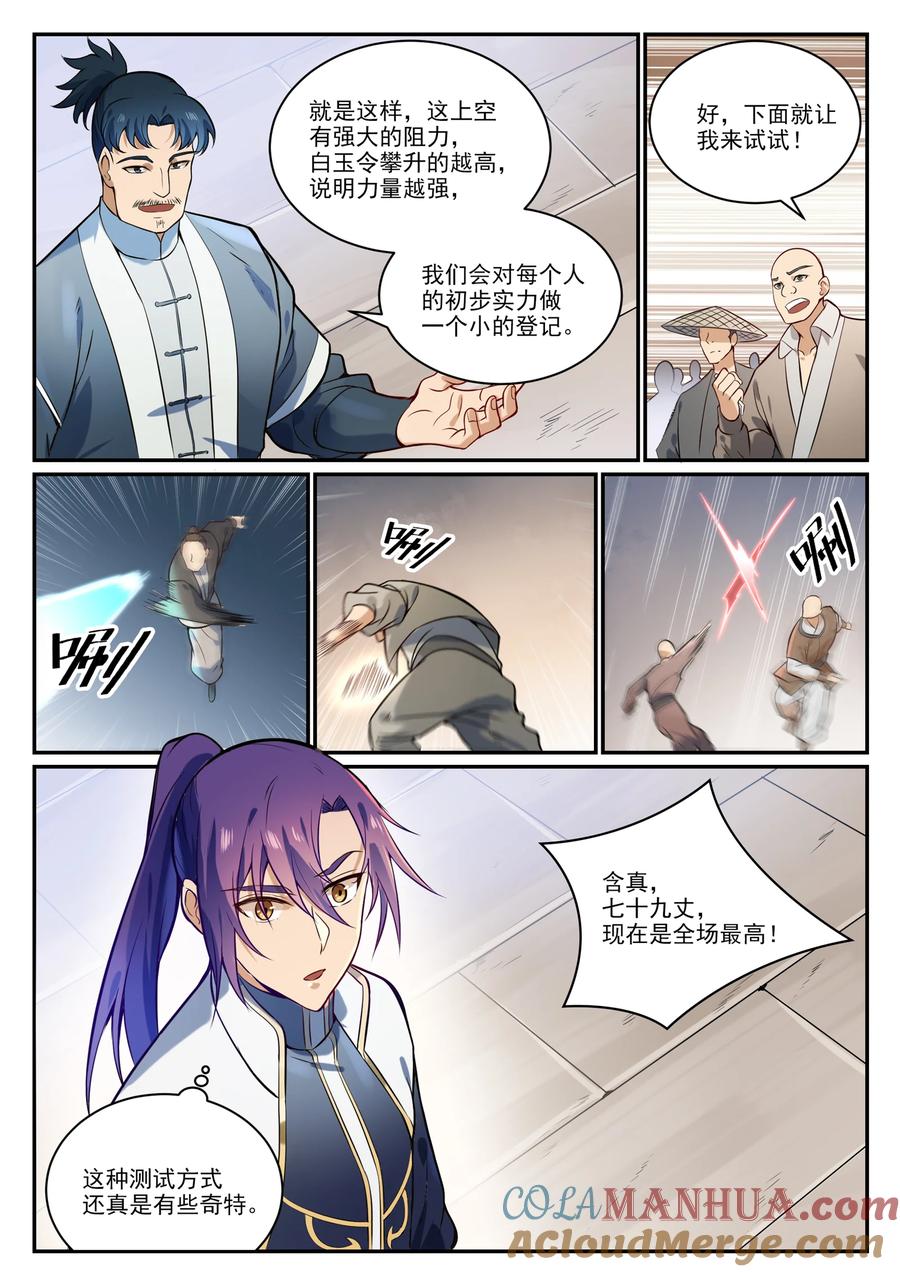 百炼成神 第855回 誤觸結界 第5页