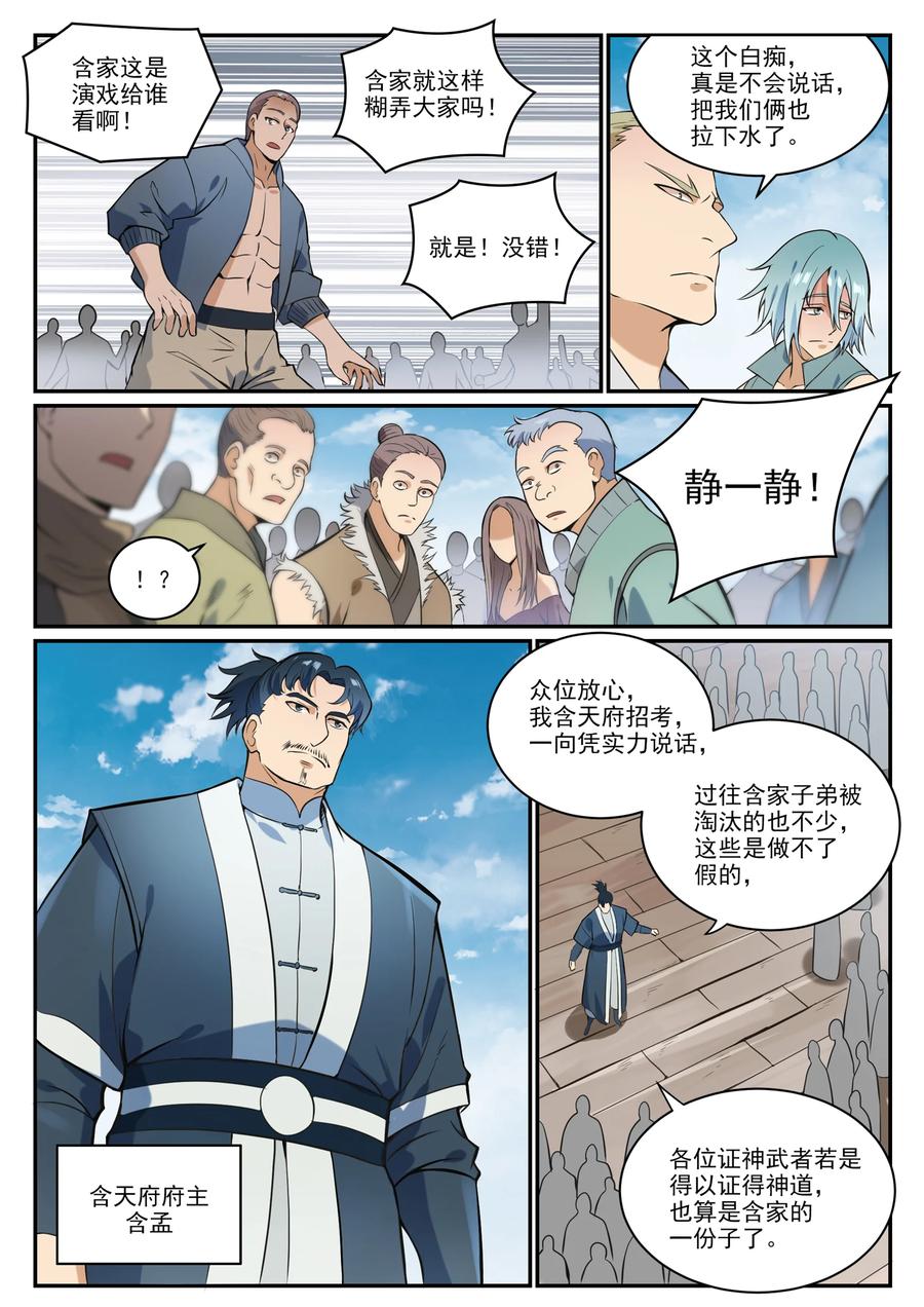 百炼成神 第855回 誤觸結界 第2页