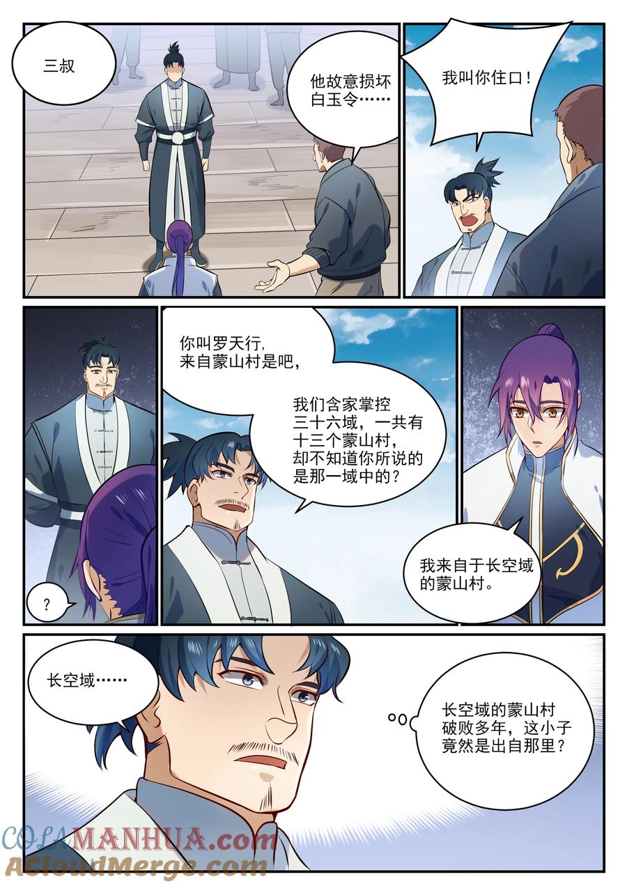 百炼成神 第855回 誤觸結界 第9页