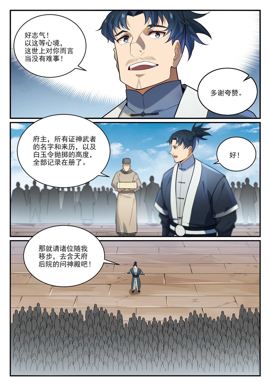 百炼成神 第856回 選賢擇能 第10页