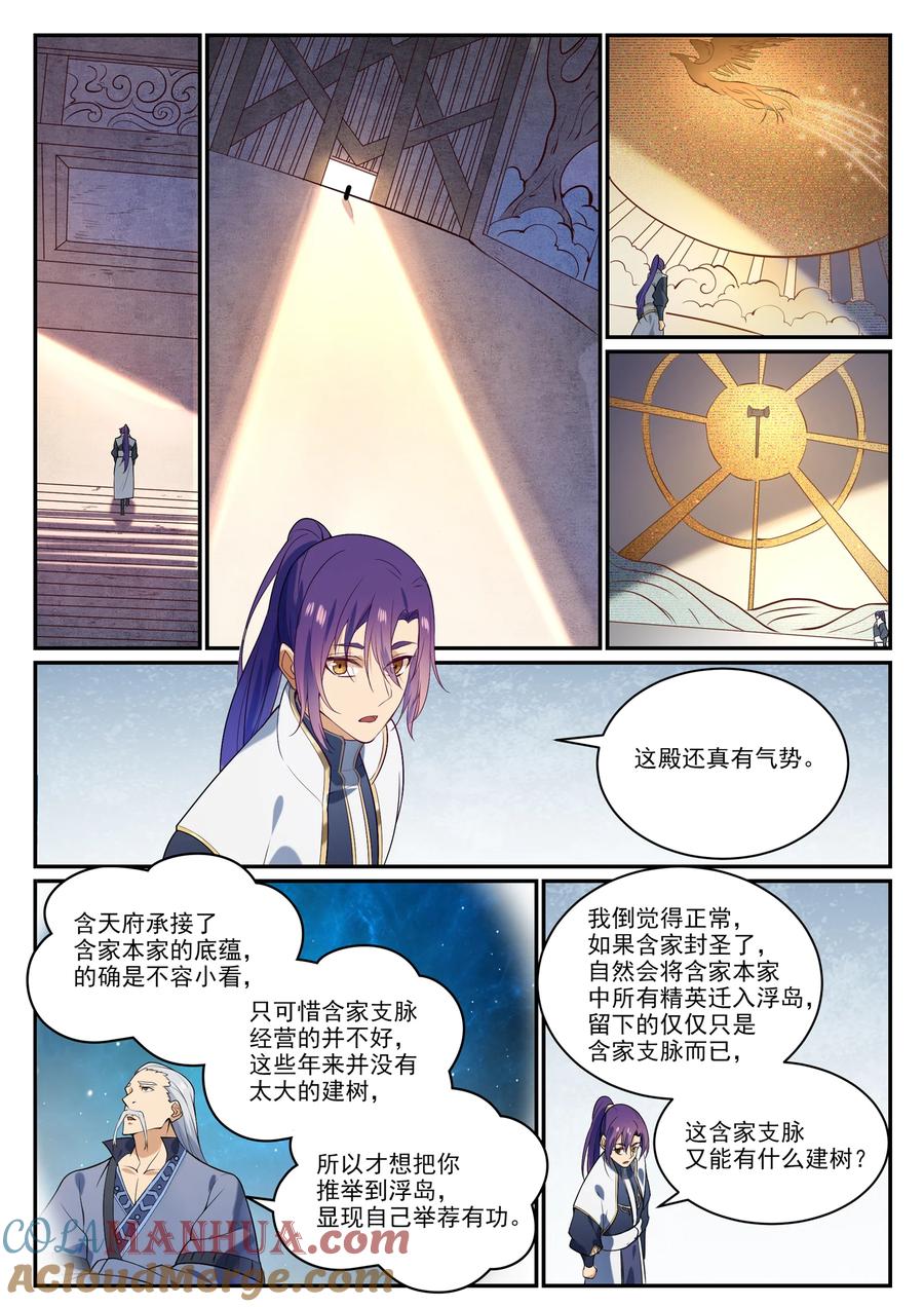 百炼成神 第856回 選賢擇能 第15页