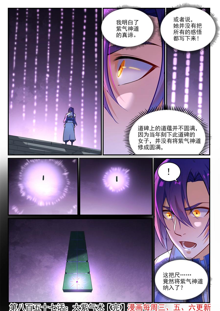 百炼成神 第857回 大紫氣術 第16页