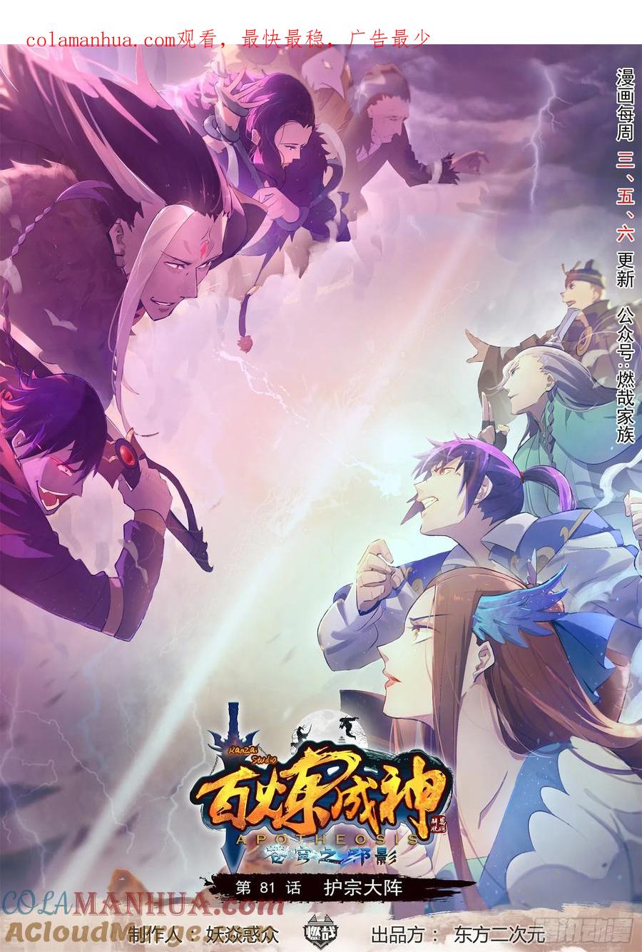 百炼成神 第81回 先声夺人 第1页