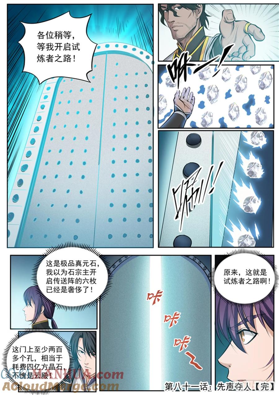 百炼成神 第81回 先声夺人 第17页