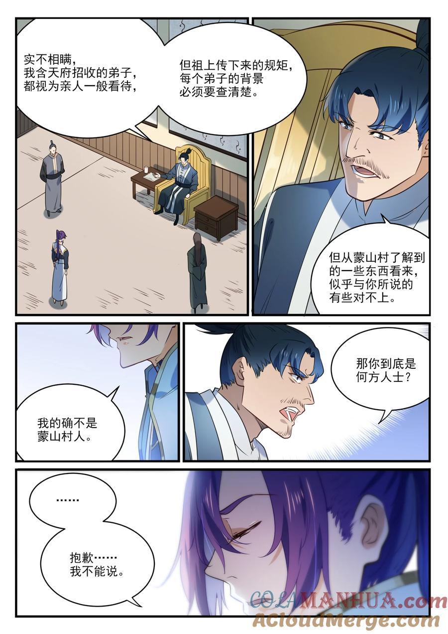 百炼成神 第859回 百般试探 第5页