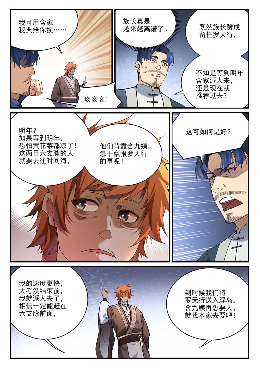百炼成神 第860回 求贤若渴 第10页