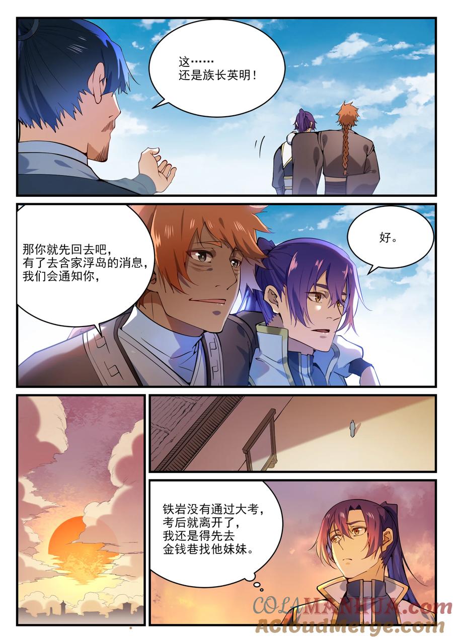 百炼成神 第860回 求贤若渴 第11页