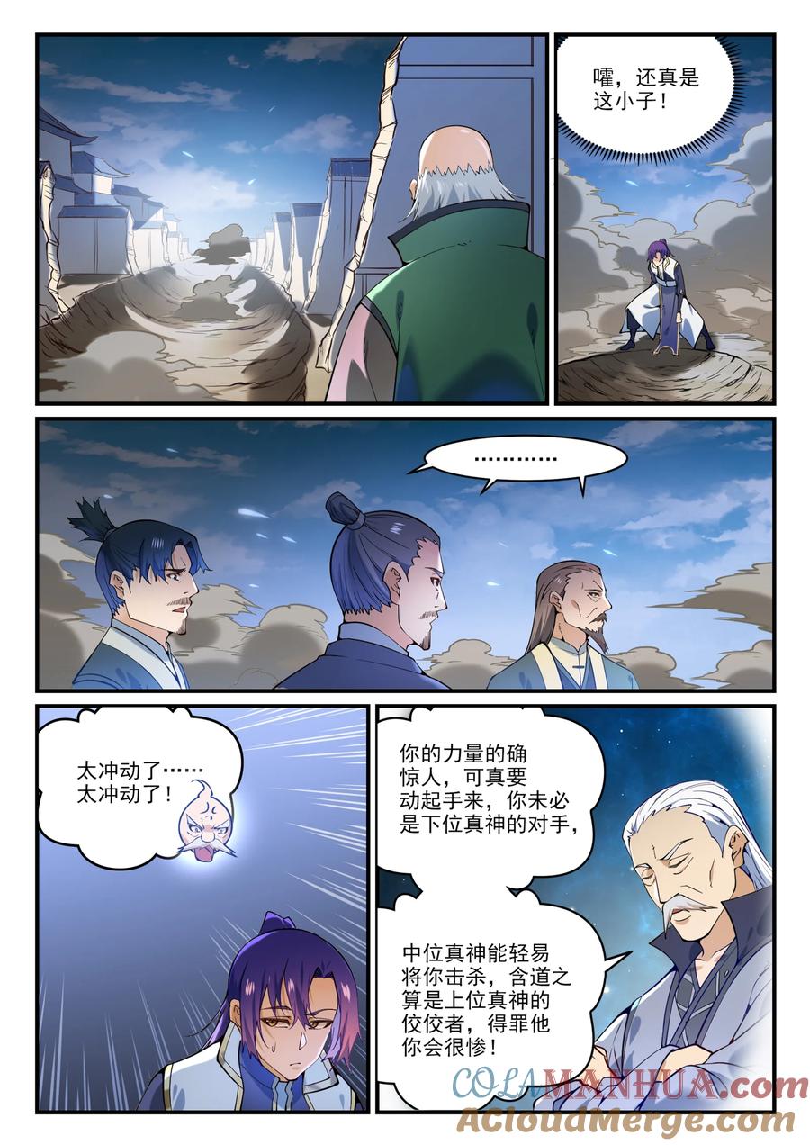 百炼成神 第860回 求贤若渴 第5页