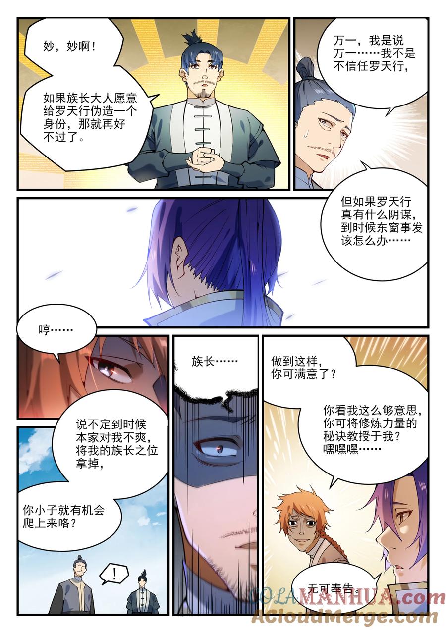 百炼成神 第860回 求贤若渴 第9页