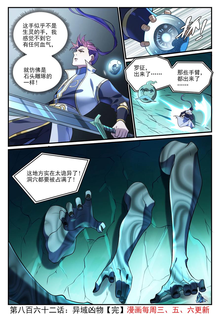 百炼成神 第862回 异域凶物 第16页