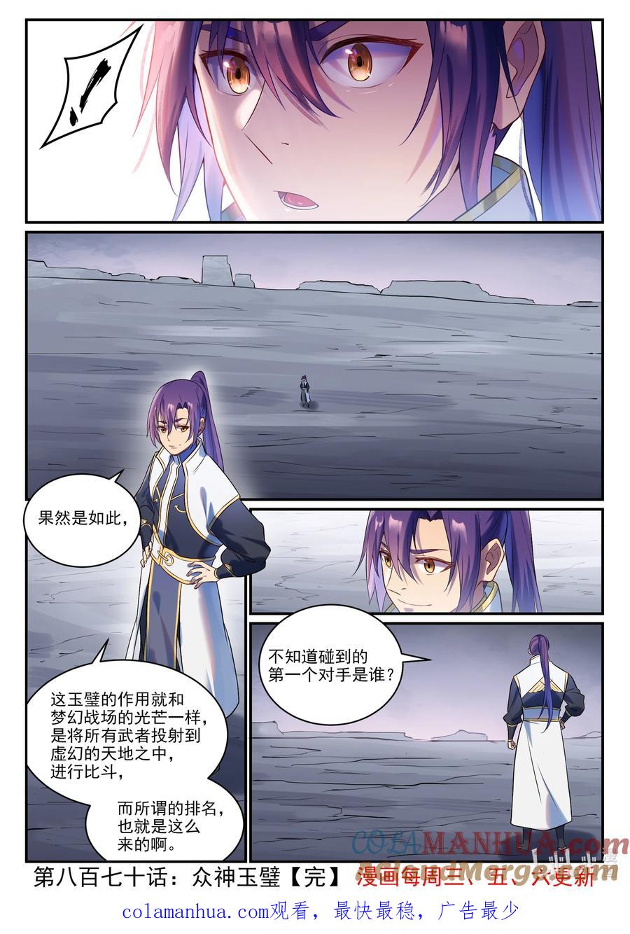 百炼成神 第870回 眾神玉璧 第17页