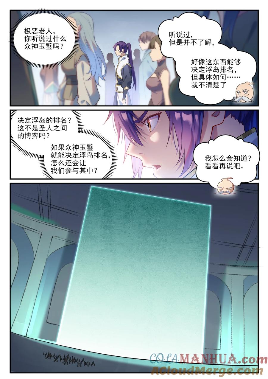 百炼成神 第870回 眾神玉璧 第11页