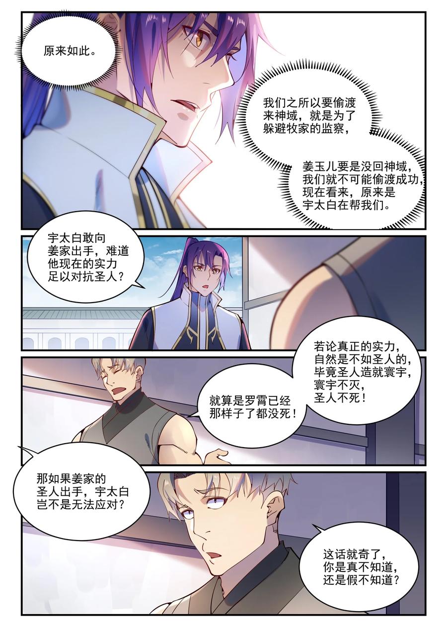 百炼成神 第872回 大廈將傾 第6页
