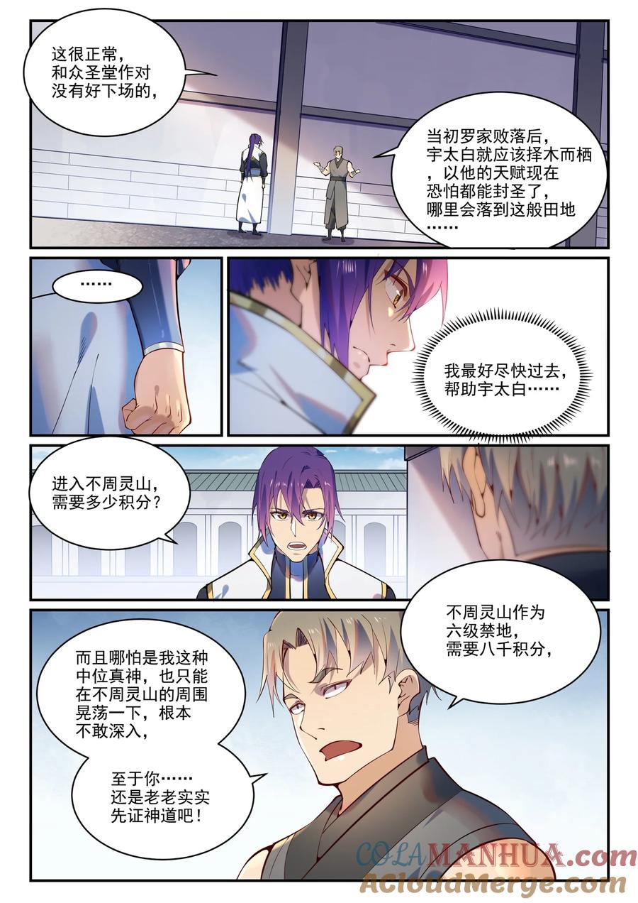 百炼成神 第872回 大廈將傾 第9页