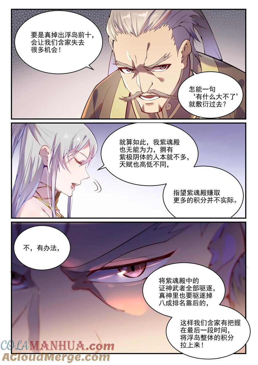百炼成神 第872回 大廈將傾 第11页