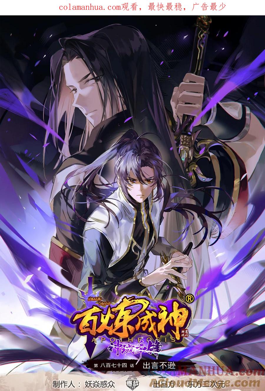 百炼成神 第874回 出言不逊 第1页