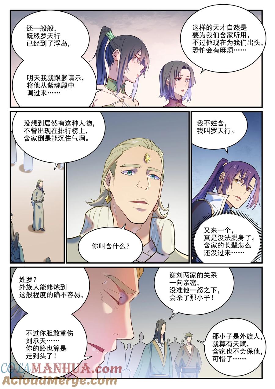 百炼成神 第875回 行迹敗露 第15页